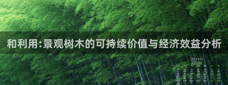 新宝gg佳740005：和利用:景观树木的可持续价值与经济效益分析