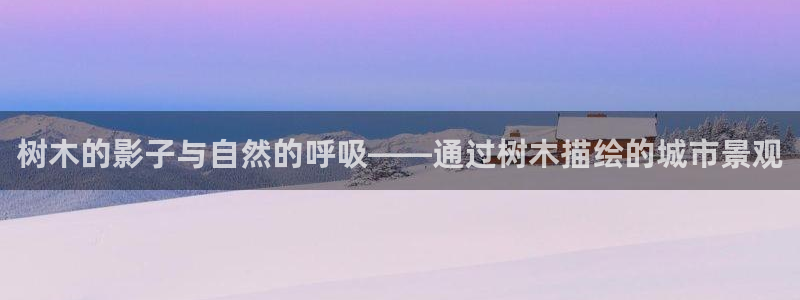 新宝gg如何赚钱：树木的影子与自然的呼吸——通过树木描绘的城市景观