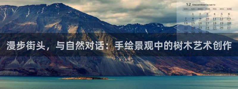 新宝测速gg：漫步街头，与自然对话：手绘景观中的树木艺术创作
