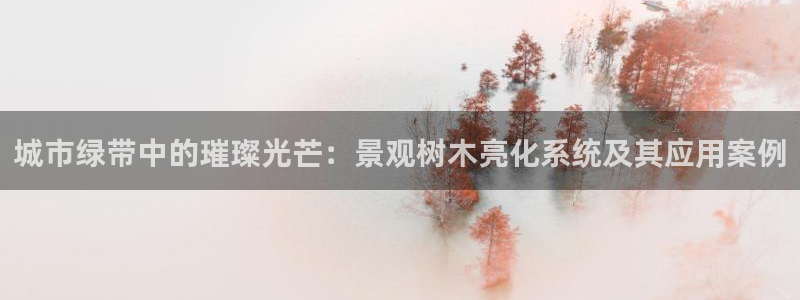 新宝gg直属：城市绿带中的璀璨光芒：景观树木亮化系统及其应用案例