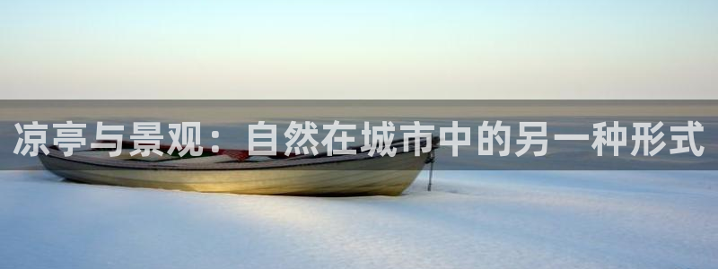 新宝gg娱乐登录地址：凉亭与景观：自然在城市中的另一种形式