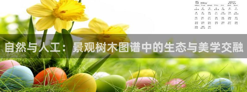 新宝GG反点：自然与人工：景观树木图谱中的生态与美学交融