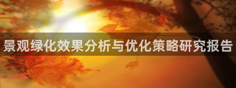 新宝GG玩家：景观绿化效果分析与优化策略研究报告